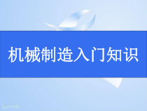机械制造入门知识