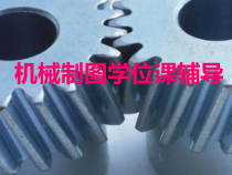 机械制图学位课辅导