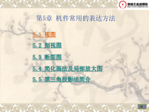 机械制图第5章机件常用的表达方法课件