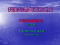 起重机械培训班讲义-基础
