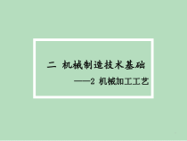 2机械制造技术基础22