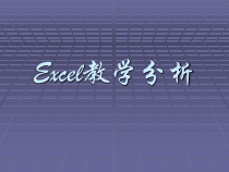 -EXCEL教学分析课件