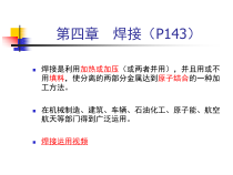 机械制造基础于文强第四章_焊接