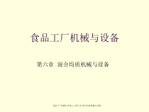 第六章溷合均质机械与设备