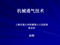 机械通气技术