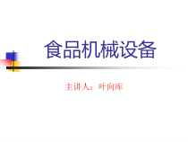 食品机械设备(绪论)