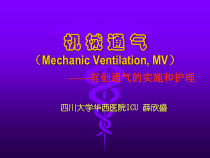 机械通气_有创、实施、护理讲义