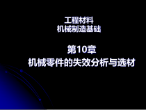 机械制造基础 第10章 零件的选用