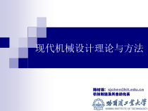 现代机械设计理论与方法（PPT212页)