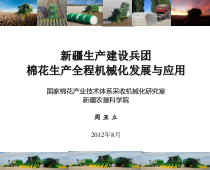 新疆生产建设兵团棉花生产全程机械化发展与应用(棉花学
