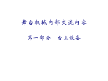 舞台台上机械