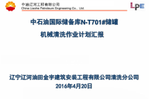 中石油国际储备库N-T701储罐机械清洗汇报