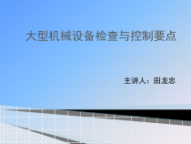 大型机械设备检查与控制要点pptx