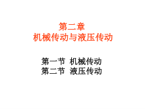 第2章机械传动与液压传动--2