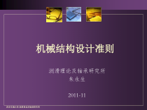 机械结构设计概论