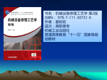 机械设备修理工艺学