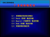 机械现代控制工程5 稳定性 [恢复]