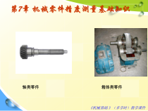 第7章机械零件精度测量基础知识
