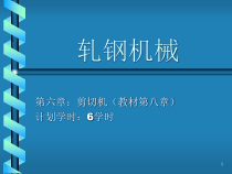 轧钢机械剪机
