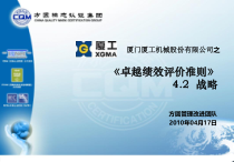 XXXX年厦门厦工机械股份有限公司之《卓越绩效评价准则》(PPT 142页)