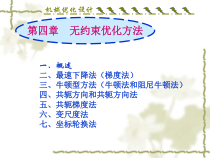 机械优化设计_第四章无约束优化方法