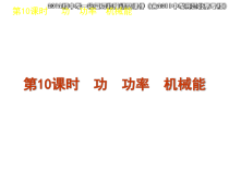 (含XXXX中考真题北京专版)第课时功功率机械能(ppt)