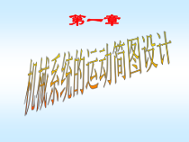 第01章 机械系统的运动简图设计