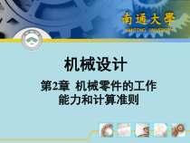 第2章 机械零件的工作能力和计算准则2421270612