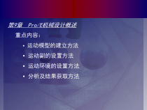 ProE机械设计概述