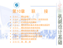 机械设计课件濮良贵版本