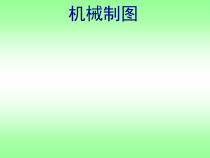 机械制图备课资料
