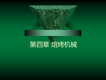 哈尔滨商业大学食品机械第4章焙烤机械