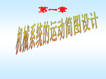 第01章机械系统的运动简图设计