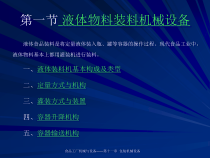 食品工厂机械与设备第十一章02