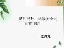 《煤矿机械的使用维护与故障处理》课件2号备用
