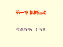 第一章机械运动1长度和时间的测量