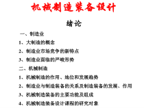 机械制造装备设计绪论