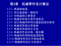 机械零件设计总论