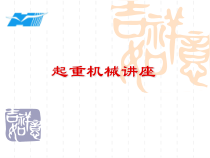 起重机械讲座