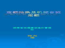 机械台班定额及其抽换