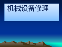 机械设备修理培训课件