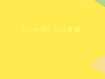 Excel-数据分析方法完整版课件