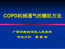 机械通气撤机策略