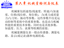 第6章机械量检测与仪表