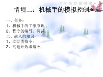 情境二机械手的模拟控制