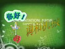 调和机械