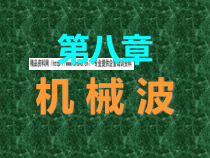 机械波的产生与传播