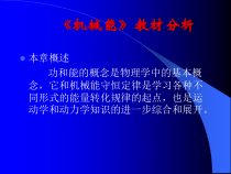 机械能教材分析