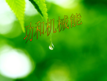 X年中考物理总复习课件()-功和机械能