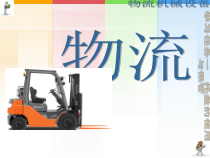 物流机械学习任务一托盘